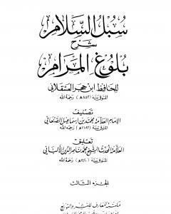 كتاب سبل السلام شرح بلوغ المرام من أدلة الأحكام - المجلد الثالث لـ محمد بن إسماعيل الأمير الصنعاني