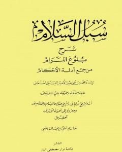 كتاب توضيح الأفكار لمعاني تنقيح الأنظار لـ محمد بن إسماعيل الأمير الصنعاني