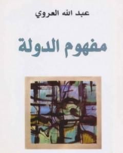 كتاب مفهوم الدولة لـ عبد الله العروي