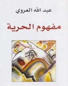 كتاب مفهوم الحرية لـ عبد الله العروي