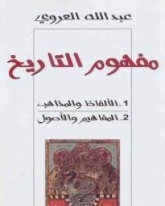 كتاب مفهوم التاريخ - الألفاظ والمذاهب والمفاهيم والأصول لـ عبد الله العروي