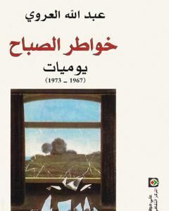 كتاب خواطر الصباح لـ عبد الله العروي