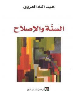 كتاب السنة والإصلاح لـ عبد الله العروي