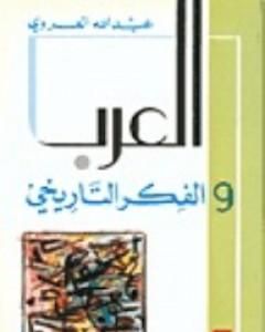 كتاب العرب والفكر التاريخي لـ عبد الله العروي