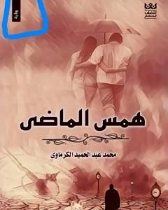 تحميل رواية همس الماضي pdf محمد عبدالحميد الكرماوي