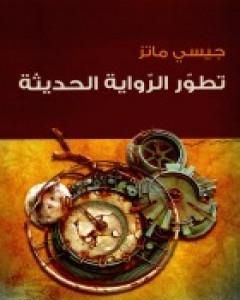 كتاب تطور الرواية الحديثة لـ جيسي ماتز