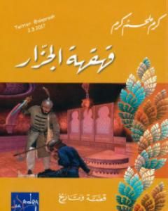 كتاب علاقات الزوجين ببيت الحما لـ غاري تشابمان