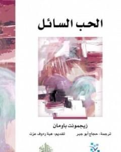 تحميل كتاب الحداثة السائلة pdf زيجمونت باومان