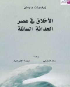 تحميل كتاب الأخلاق في عصر الحداثة السائلة pdf زيجمونت باومان