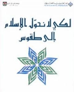 كتاب لكي لا نحول الإسلام إلى طقوس لـ أبو بلال عبد الله الحامد