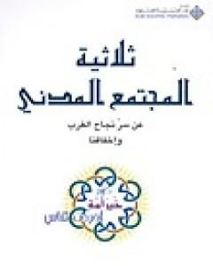 كتاب ثلاثية المجتمع المدني - عن سر نجاح الغرب وإخفاقنا لـ أبو بلال عبد الله الحامد