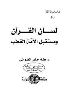 كتاب لسان القرآن ومستقبل الأمة القطب لـ طه جابر العلواني