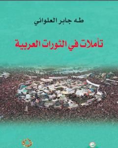كتاب تأملات في الثورات العربية لـ طه جابر العلواني