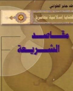 كتاب مقاصد الشريعة لـ طه جابر العلواني