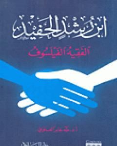 كتاب ابن رشد الحفيد الفقيه الفيلسوف لـ طه جابر العلواني