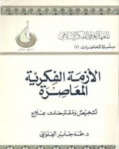 كتاب الأزمة الفكرية المعاصرة - تشخيص ومقترحات علاج لـ طه جابر العلواني