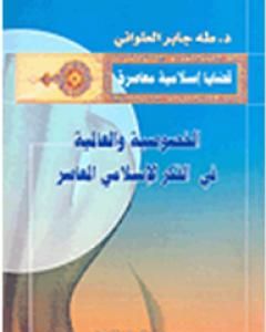 كتاب الخصوصية والعالمية في الفكر الإسلامي المعاصر لـ طه جابر العلواني