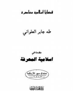 كتاب مقدمة فى إسلامية المعرفة لـ طه جابر العلواني