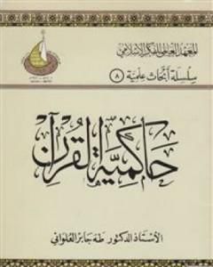 كتاب حاكمية القرآن لـ طه جابر العلواني