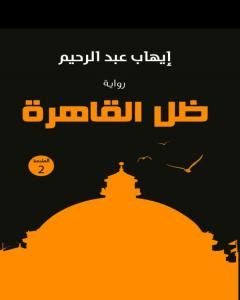 رواية ظل القاهرة لـ إيهاب عبد الرحيم