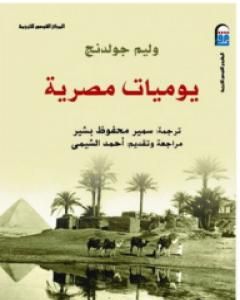 كتاب يوميات مصرية لـ وليام غولدينغ