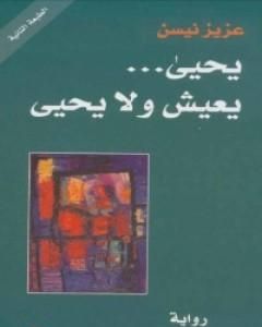 رواية يحيى … يعيش ولا يحيى لـ عزيز نيسين