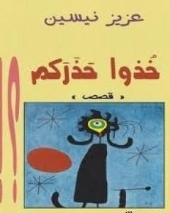 كتاب خذوا حذركم لـ عزيز نيسين