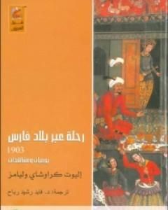 كتاب رحلة عبر بلاد فارس 1903 - يوميات ومشاهدات لـ إليوت كراوشاي وليامز