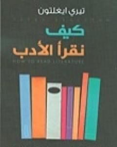 كتاب كيف نقرأ الأدب لـ تيري إيغلتن