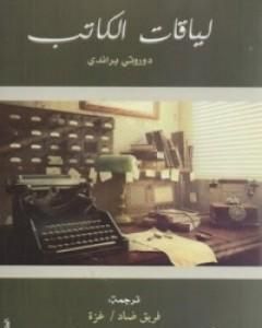 كتاب لياقات الكاتب لـ دوروثي براندي