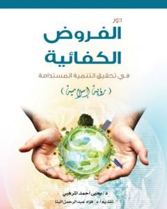 كتاب دور الفروض الكفائية في تحقيق التنمية المستدامة - رؤية إسلامية لـ د. يحيى أحمد المرهبي