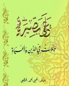 كتاب على بصيرة - تأملات في الدين والحياة لـ د. يحيى أحمد المرهبي