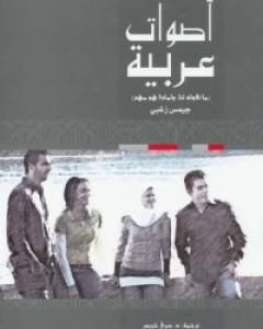 كتاب أصوات عربية - ما تقوله لنا ولماذا هو مهم لـ جيمس زغبي