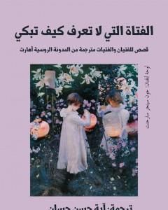 كتاب الفتاة التي لا تعرف كيف تبكي لـ آية حسن حسان