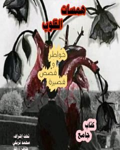 كتاب همسات القلوب لـ مجموعه مؤلفين  