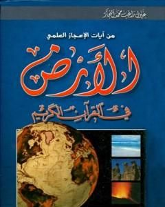 كتاب الأرض في القرآن الكريم لـ زغلول النجار