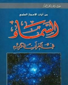 كتاب السماء في القرآن الكريم لـ زغلول النجار