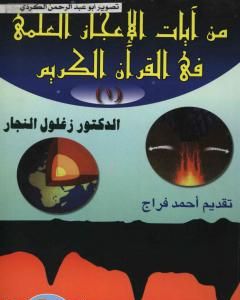 كتاب من آيات الإعجاز العلمي في القرآن الكريم - الجزء الأول لـ زغلول النجار