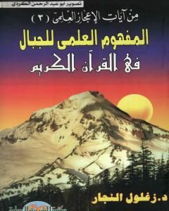 كتاب المفهوم العلمي للجبال في القرآن الكريم لـ زغلول النجار
