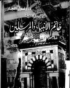 كتاب خواطر فى معية خاتم الأنبياء والمرسلين لـ زغلول النجار