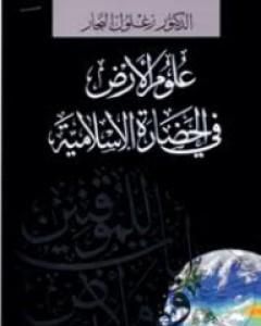 كتاب علوم الأرض في الحضارة الإسلامية لـ زغلول النجار