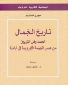 تاريخ الجمال: الجسد وفن التزيين من عصر النهضة الأوروبية إلى أيامنا