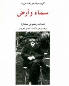 كتاب سماء وأرض لـ كريستيان مورغنشتيرن