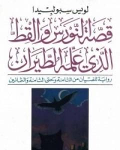 رواية قصة النورس والقط الذي علمه الطيران لـ لويس سبولبيدا