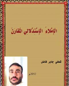 كتاب الإملاء الإستدلالي المقارن لـ شمخي جابر فاضل