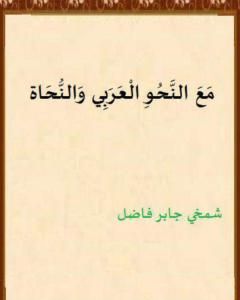 كتاب مع النحو العربي والنحاة لـ شمخي جابر فاضل