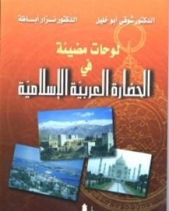 كتاب لوحات مضيئة في الحضارة العربية الإسلامية لـ شوقي أبو خليل