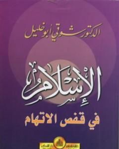 كتاب الإسلام في قفص الاتهام لـ شوقي أبو خليل