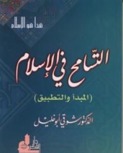 كتاب التسامح في الإسلام - المبدأ والتطبيق لـ شوقي أبو خليل