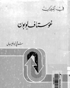 كتاب غوستاف لوبون - في الميزان لـ شوقي أبو خليل